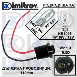 Фасунга габарит W2.1 x 9.5D